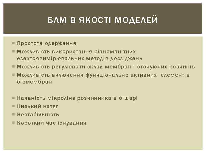 БЛМ В ЯКОСТІ МОДЕЛЕЙ Простота одержання Можливість використання різноманітних електровимірювальних методів досліджень Можливість регулювати