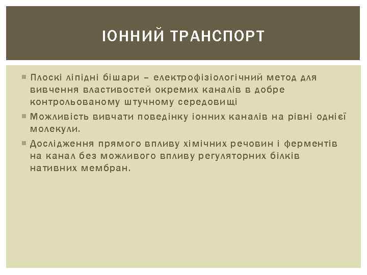 ІОННИЙ ТРАНСПОРТ Плоскі ліпідні бішари – електрофізіологічний метод для вивчення властивостей окремих каналів в