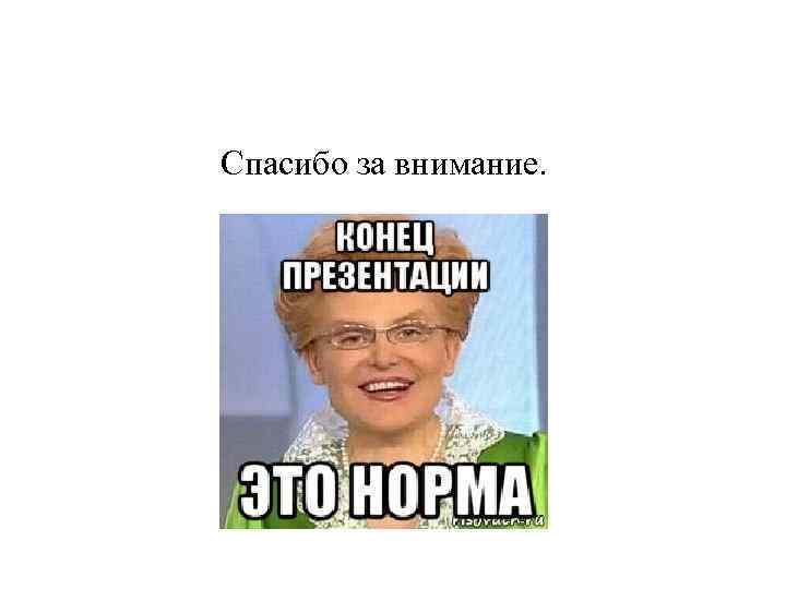 Спасибо за внимание. 