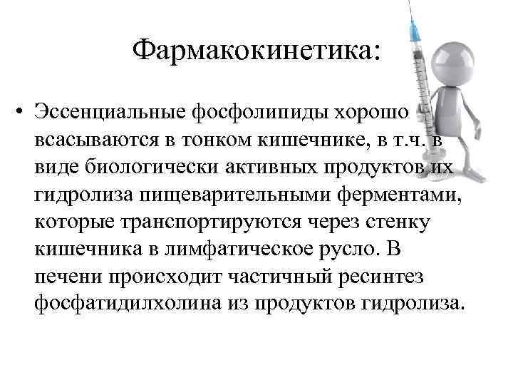 Фармакокинетика: • Эссенциальные фосфолипиды хорошо всасываются в тонком кишечнике, в т. ч. в виде