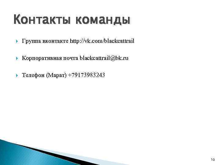 Контакты команды Группа вконтакте http: //vk. com/blackcattrail Корпоративная почта blackcattrail@bk. ru Телефон (Марат) +79173983243