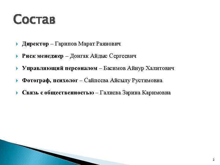 Состав Директор – Гарипов Марат Раянович Риск менеджер – Донгак Айдыс Сергеевич Управляющий персоналом