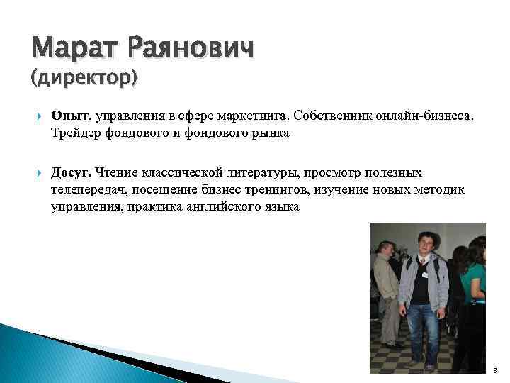 Марат Раянович (директор) Опыт. управления в сфере маркетинга. Собственник онлайн-бизнеса. Трейдер фондового и фондового