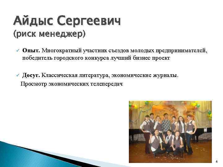 Айдыс Сергеевич (риск менеджер) ü ü Опыт. Многократный участник съездов молодых предпринимателей, победитель городского