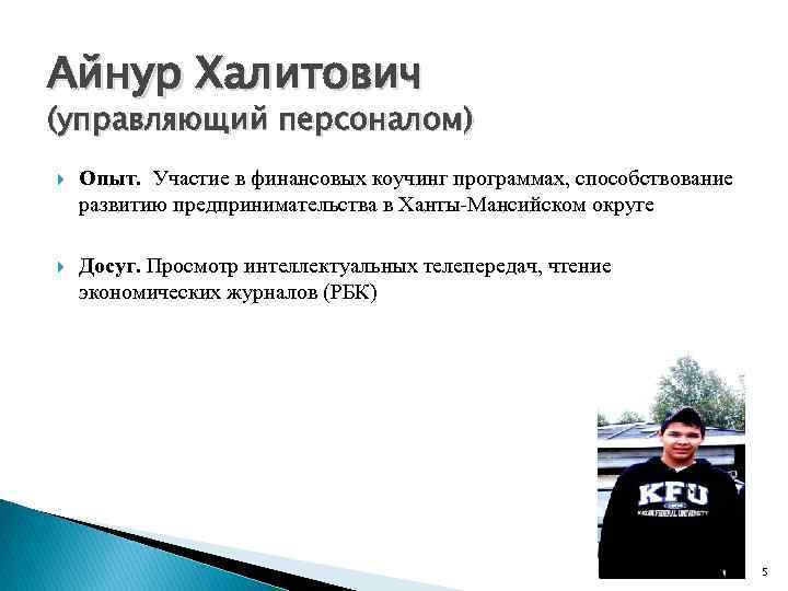 Айнур Халитович (управляющий персоналом) Опыт. Участие в финансовых коучинг программах, способствование развитию предпринимательства в
