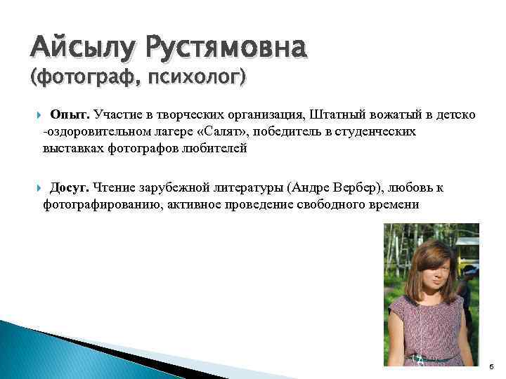 Айсылу Рустямовна (фотограф, психолог) Опыт. Участие в творческих организация, Штатный вожатый в детско -оздоровительном