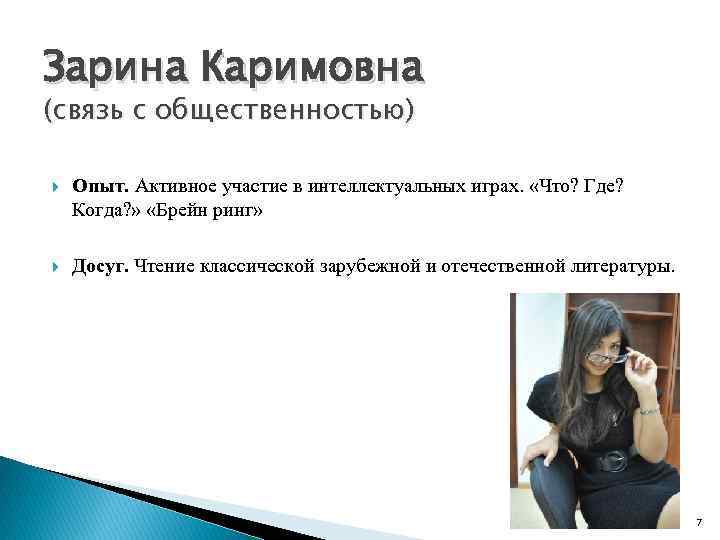 Зарина Каримовна (связь с общественностью) Опыт. Активное участие в интеллектуальных играх. «Что? Где? Когда?