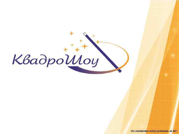 Мы заставляем воздух работать на Вас! 