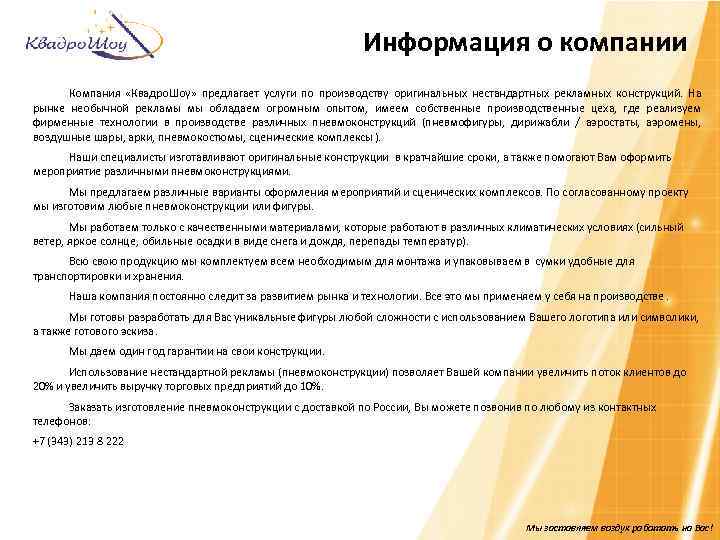 Информация о компании Компания «Квадро. Шоу» предлагает услуги по производству оригинальных нестандартных рекламных конструкций.