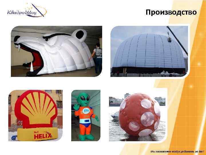 Производство Мы заставляем воздух работать на Вас! 