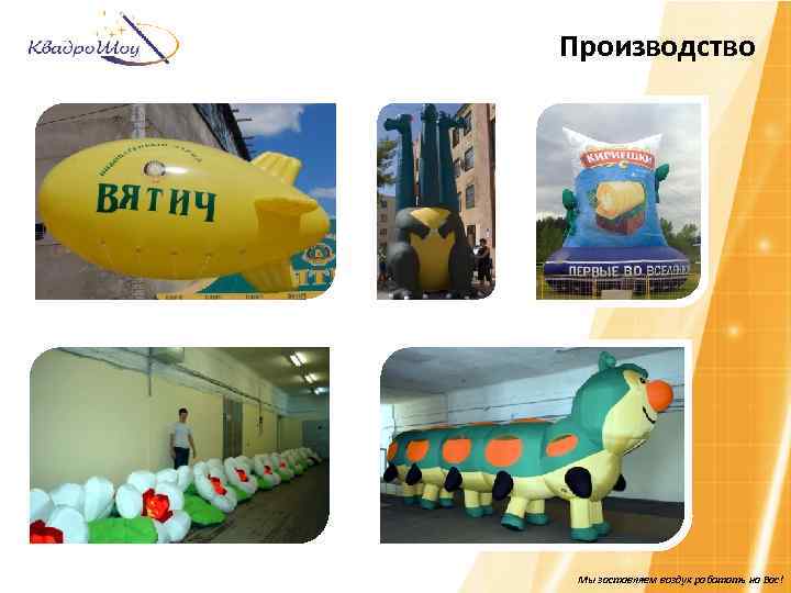 Производство Мы заставляем воздух работать на Вас! 