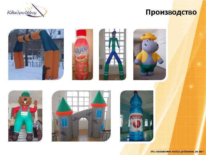 Производство Мы заставляем воздух работать на Вас! 