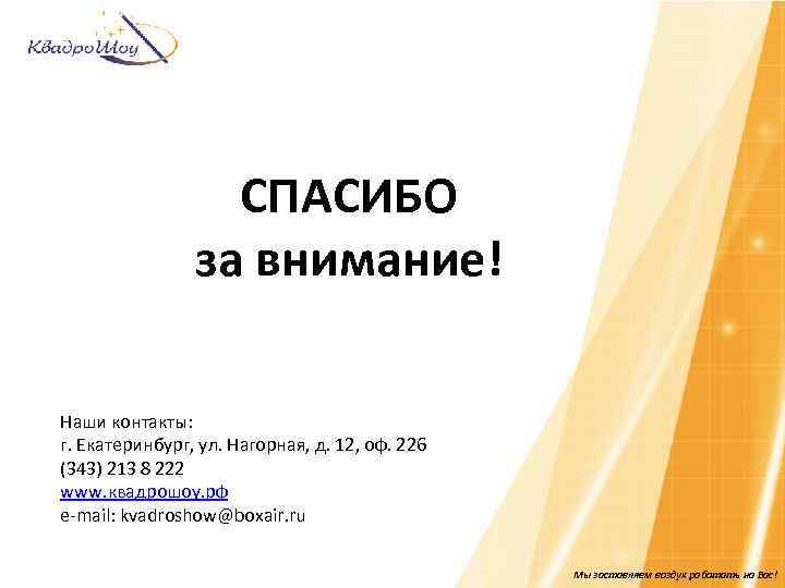 СПАСИБО за внимание! Наши контакты: г. Екатеринбург, ул. Нагорная, д. 12, оф. 226 (343)