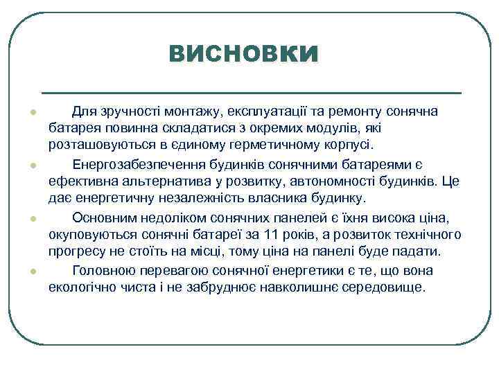 ВИСНОВки l l Для зручності монтажу, експлуатації та ремонту сонячна батарея повинна складатися з