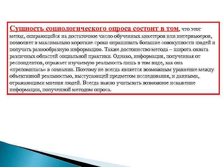 Сущность социологического опроса состоит в том, что этот метод, опирающийся на достаточное число обученных