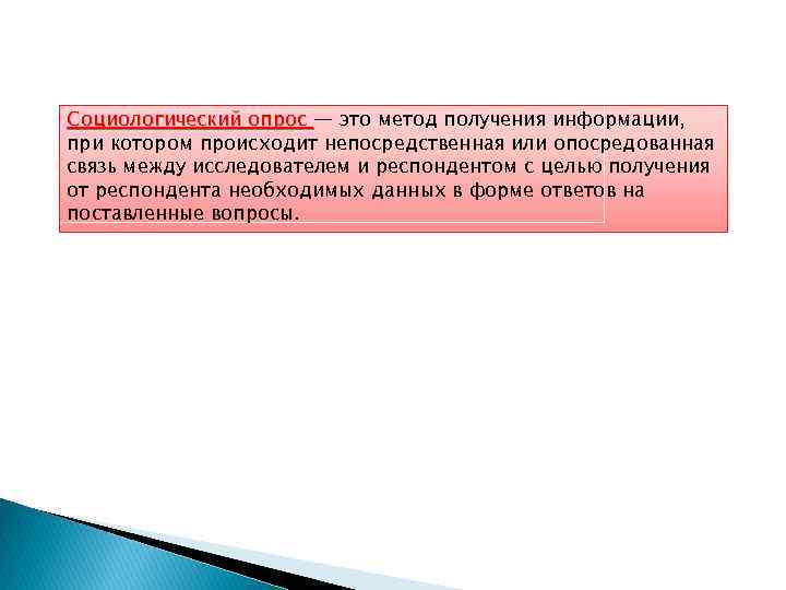 Социологический опрос — это метод получения информации, при котором происходит непосредственная или опосредованная связь