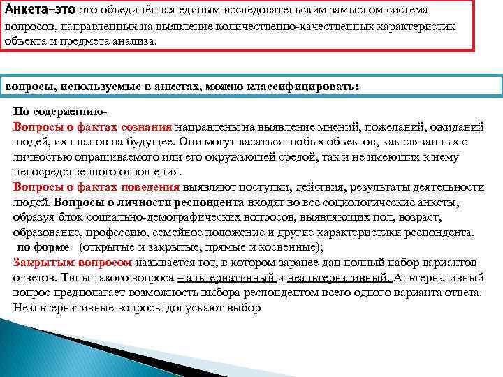 Анкета-это объединённая единым исследовательским замыслом система вопросов, направленных на выявление количественно-качественных характеристик объекта и
