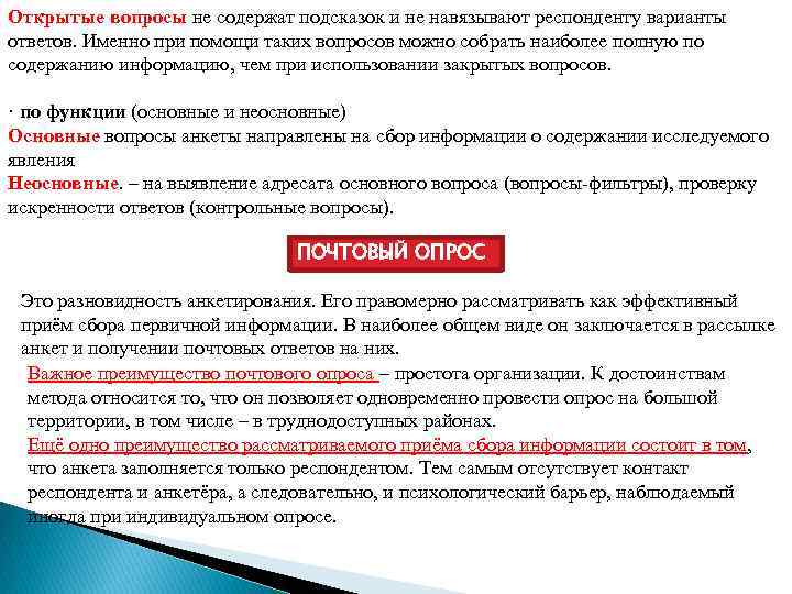 Открытые вопросы не содержат подсказок и не навязывают респонденту варианты ответов. Именно при помощи