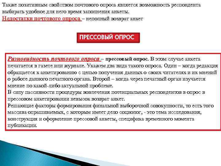 Также позитивным свойством почтового опроса является возможность респондента выбирать удобное для него время заполнения