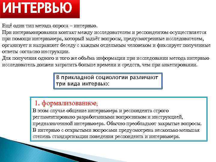 ИНТЕРВЬЮ Ещё один тип метода опроса – интервью. При интервьюировании контакт между исследователем и