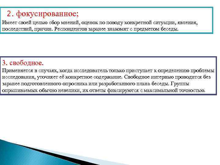  2. фокусированное; Имеет своей целью сбор мнений, оценок по поводу конкретной ситуации, явления,