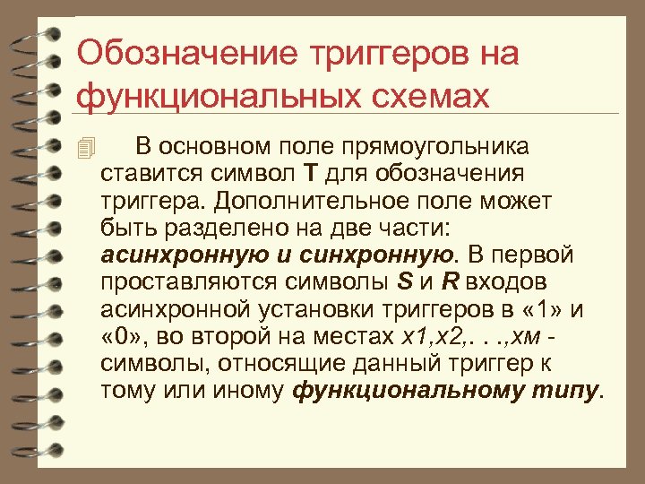 Обозначение триггеров на функциональных схемах 4 В основном поле прямоугольника ставится символ Т для