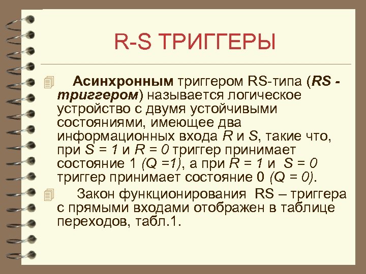 R S ТРИГГЕРЫ Асинхронным триггером RS типа (RS триггером) называется логическое устройство с двумя
