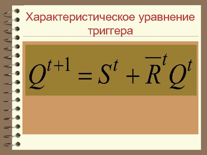 Характеристическое уравнение триггера 