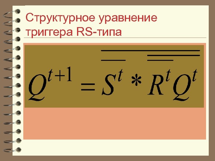 Структурное уравнение триггера RS типа 