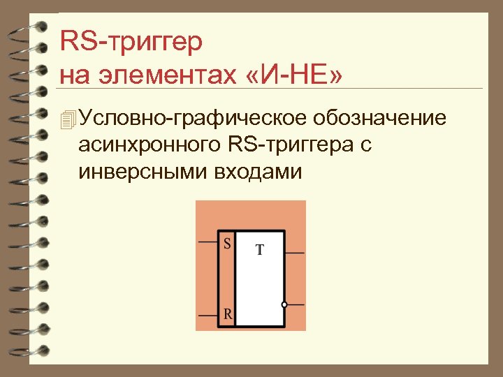 RS триггер на элементах «И НЕ» 4 Условно графическое обозначение асинхронного RS триггера с