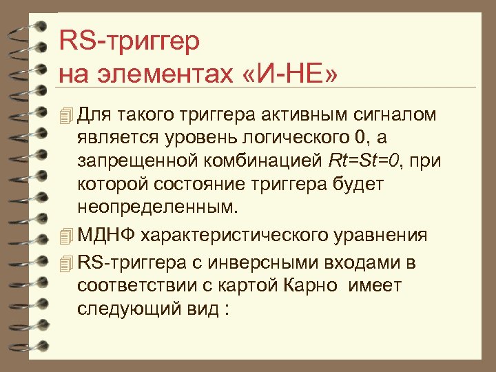 RS триггер на элементах «И НЕ» 4 Для такого триггера активным сигналом является уровень