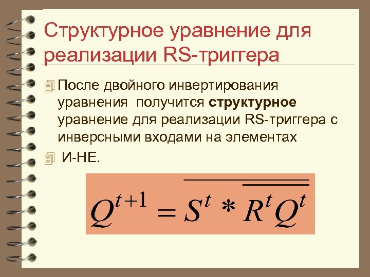 Структурное уравнение для реализации RS триггера 4 После двойного инвертирования уравнения получится структурное уравнение