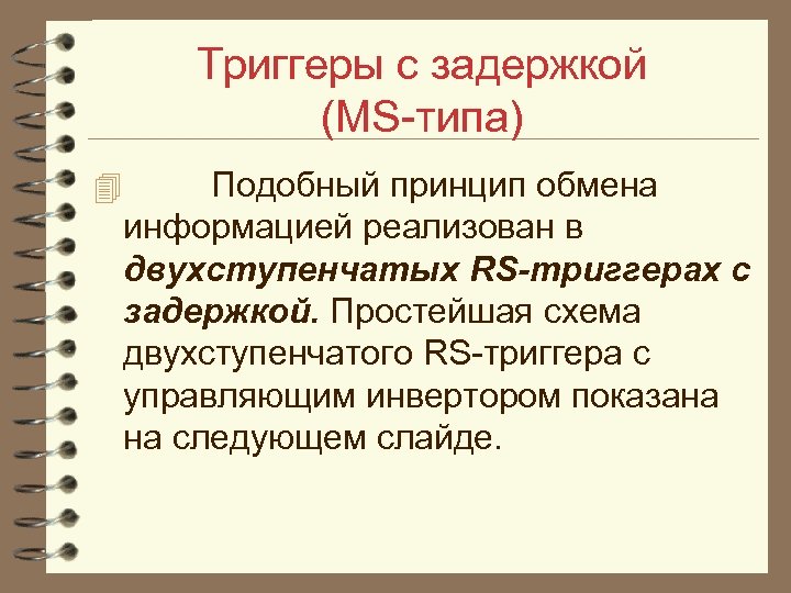 Триггеры с задержкой (MS типа) 4 Подобный принцип обмена информацией реализован в двухступенчатых RS-триггерах