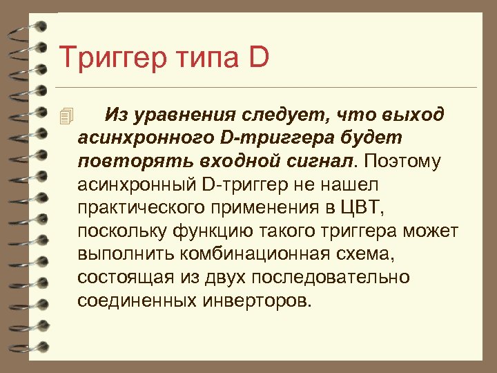 Триггер типа D 4 Из уравнения следует, что выход асинхронного D-триггера будет повторять входной