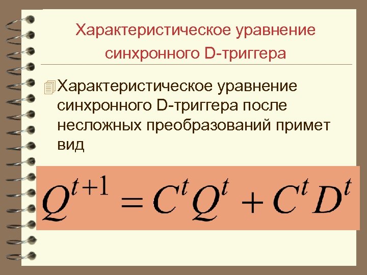 Характеристическое уравнение синхронного D триггера 4 Характеристическое уравнение синхронного D триггера после несложных преобразований