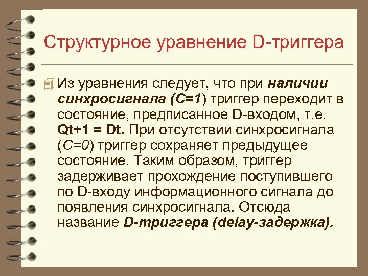 Структурное уравнение D триггера 4 Из уравнения следует, что при наличии синхросигнала (C=1) триггер