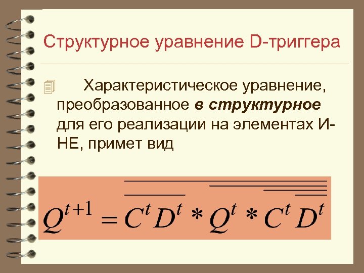 Структурное уравнение D триггера 4 Характеристическое уравнение, преобразованное в структурное для его реализации на