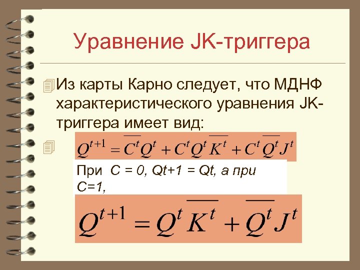 Уравнение JK триггера 4 Из карты Карно следует, что МДНФ характеристического уравнения JK триггера