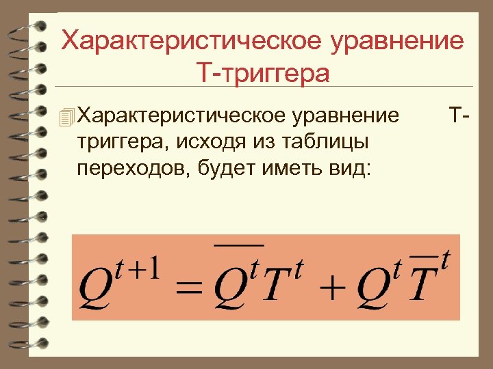 Характеристическое уравнение T триггера 4 Характеристическое уравнение триггера, исходя из таблицы переходов, будет иметь