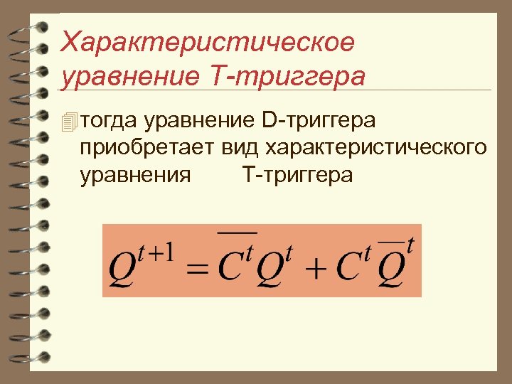 Характеристическое уравнение Т-триггера 4 тогда уравнение D триггера приобретает вид характеристического уравнения Т триггера