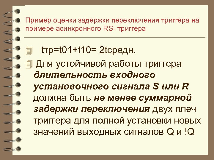 Пример оценки задержки переключения триггера на примере асинхронного RS триггера 4 tтр=t 01+t 10=
