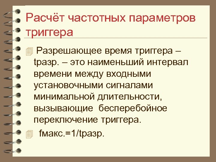 Расчёт частотных параметров триггера 4 Разрешающее время триггера – tразр. – это наименьший интервал