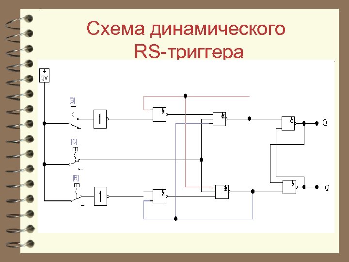 Схема динамического RS триггера 