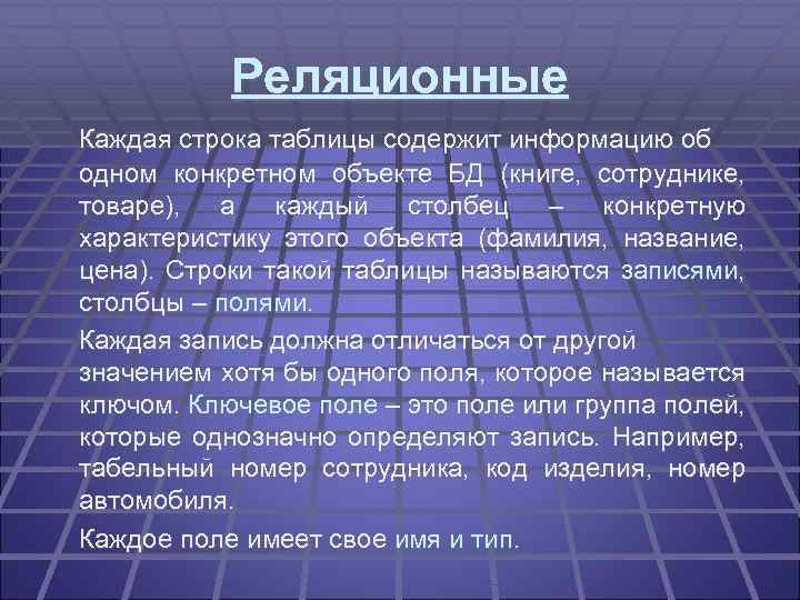 Каждая запись данных содержит. Строка таблицы содержащая информацию об одном конкретном объекте это. Строка таблицы базы данных, содержащая данные об одном объекте. Строка таблицы содержащая информацию об конкретном объекте это. Строка таблицы содержит сведения об одном конкретном объекте это.