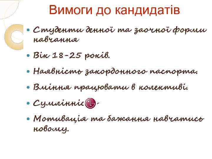 Вимоги до кандидатів Студенти денної та заочної форми навчання Вік 18 -25 років. Наявність