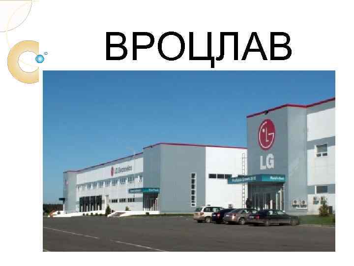 ВРОЦЛАВ 