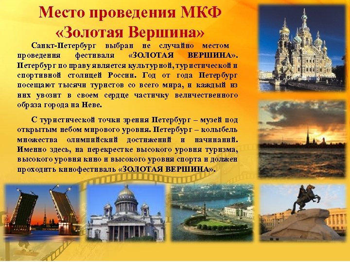 Место проведения МКФ «Золотая Вершина» Санкт-Петербург выбран не случайно местом проведения фестиваля «ЗОЛОТАЯ ВЕРШИНА»