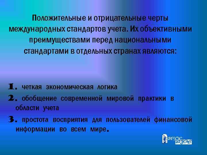 Положительные и отрицательные черты международных стандартов учета. Их объективными преимуществами перед национальными стандартами в