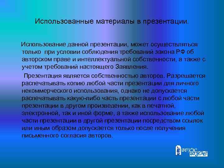 Использованные материалы в презентации. Использование данной презентации, может осуществляться только при условии соблюдения требований