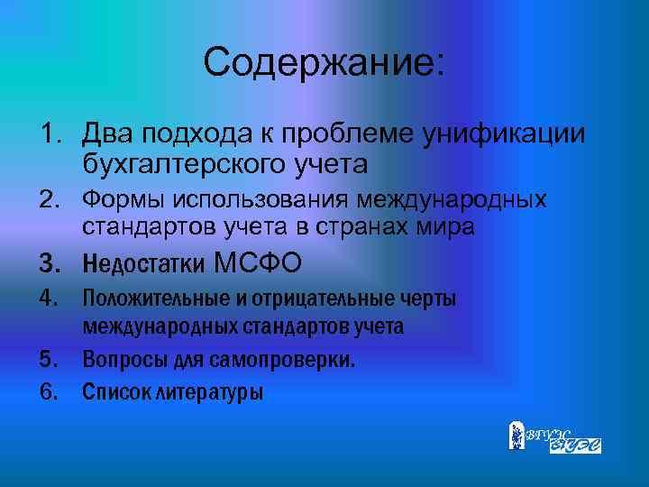 Содержание: 1. Два подхода к проблеме унификации бухгалтерского учета 2. Формы использования международных стандартов